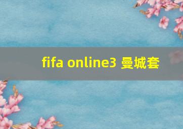 fifa online3 曼城套